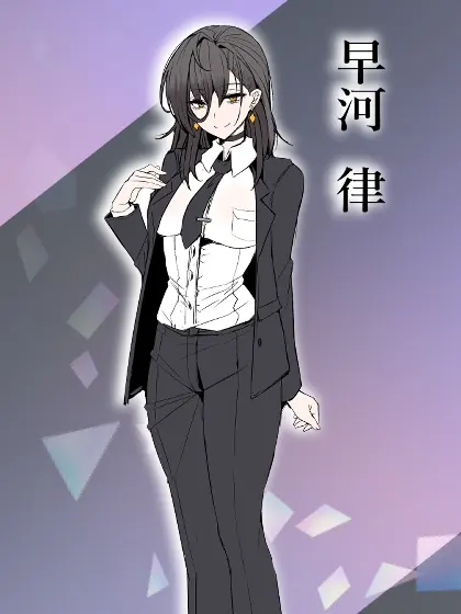 早河　律(声　浅見ゆい)