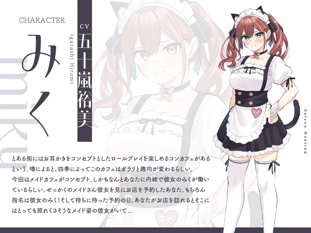 RJ01429524 お耳癒しコンセプトカフェ『セゾン・ヒーリング』～あなたの彼女はメイドさん【CV.五十嵐裕美】 2