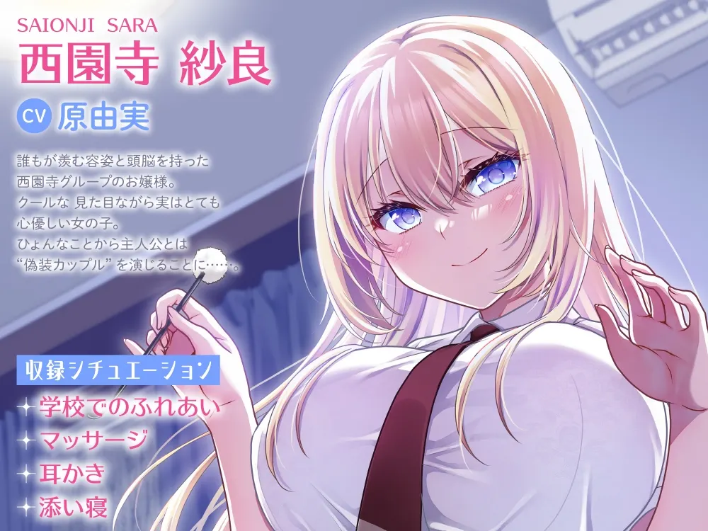 [RJ01468884] 理想の彼女ASMR | “伪装女友”大小姐的膝枕掏耳 [CV.原由実][ドラドラうぃすぱー#] 2
