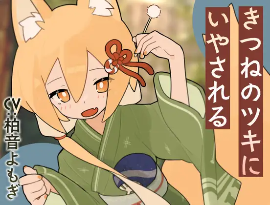 [RJ01425583] 胧灯之狐的月 | 狐狸少女的尾巴掏耳ASMR [CV.柏音よもぎ][Meltyshape] 2