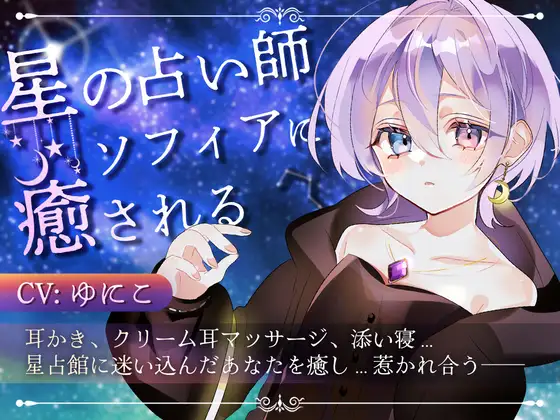 [RJ01357117] 星の占い師ソフィアの魔法 | 姐姐般的治愈掏耳ASMR [CV.ゆにこ][Meltyshape] 2
