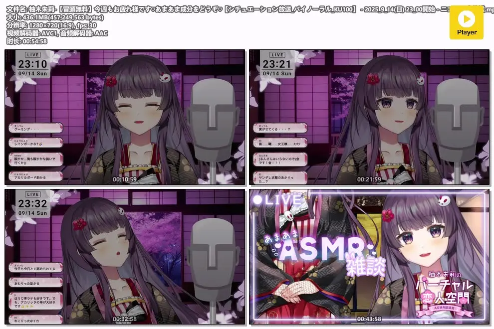 柚木朱莉 ASMR直播录播 甜蜜治愈情景 KU100双耳 2025年9月14日 2