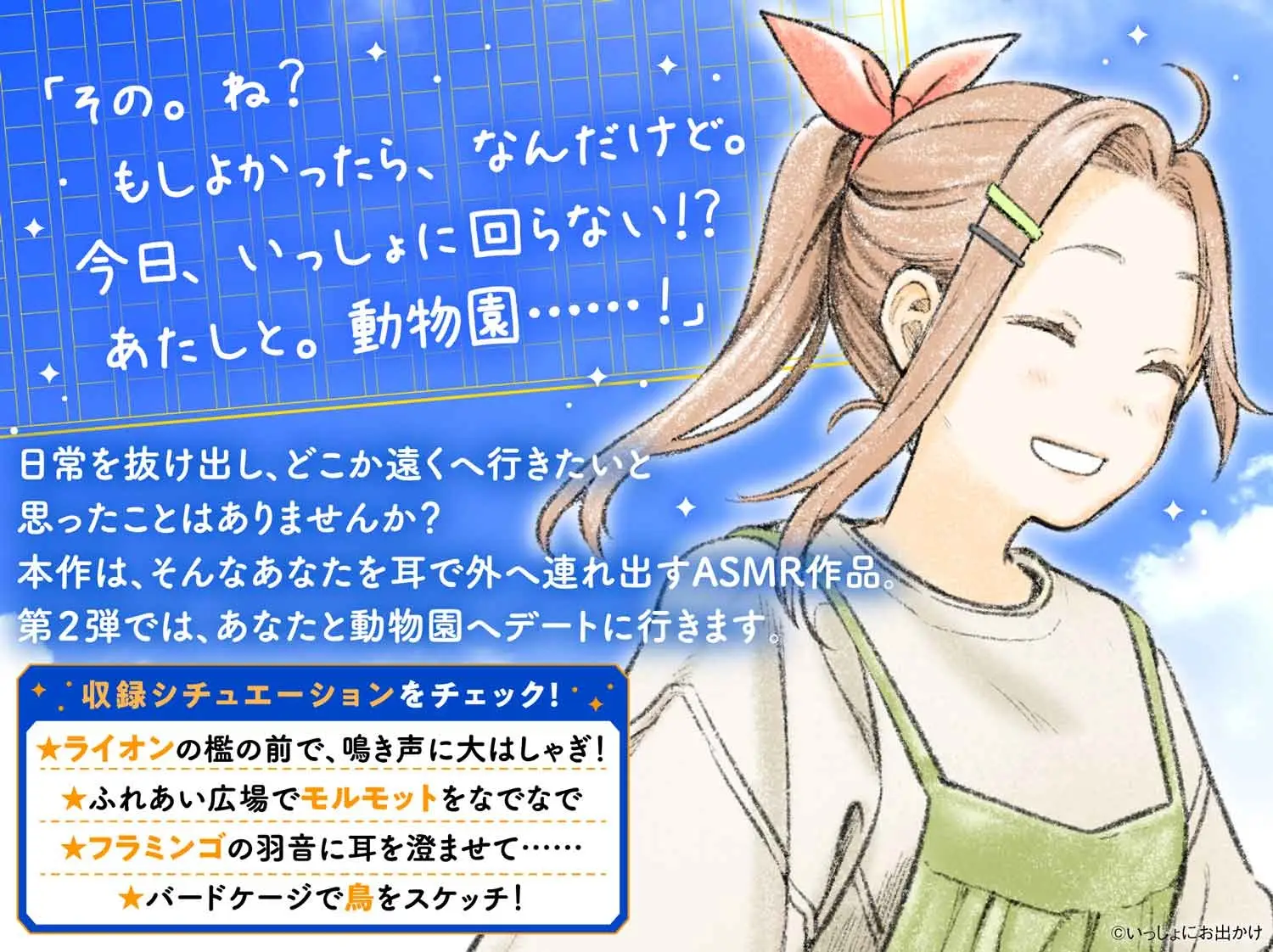 RJ01201266 【CV:諏訪彩花】『いっしょにお出かけ旅の音』キミと動物園デート!【鳥の鳴き声・動物との触れ合い・スケッチ音】 4