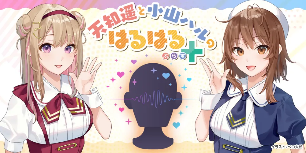 天知遥と小山ハルのはるはる niconico频道ASMR录播合集 2