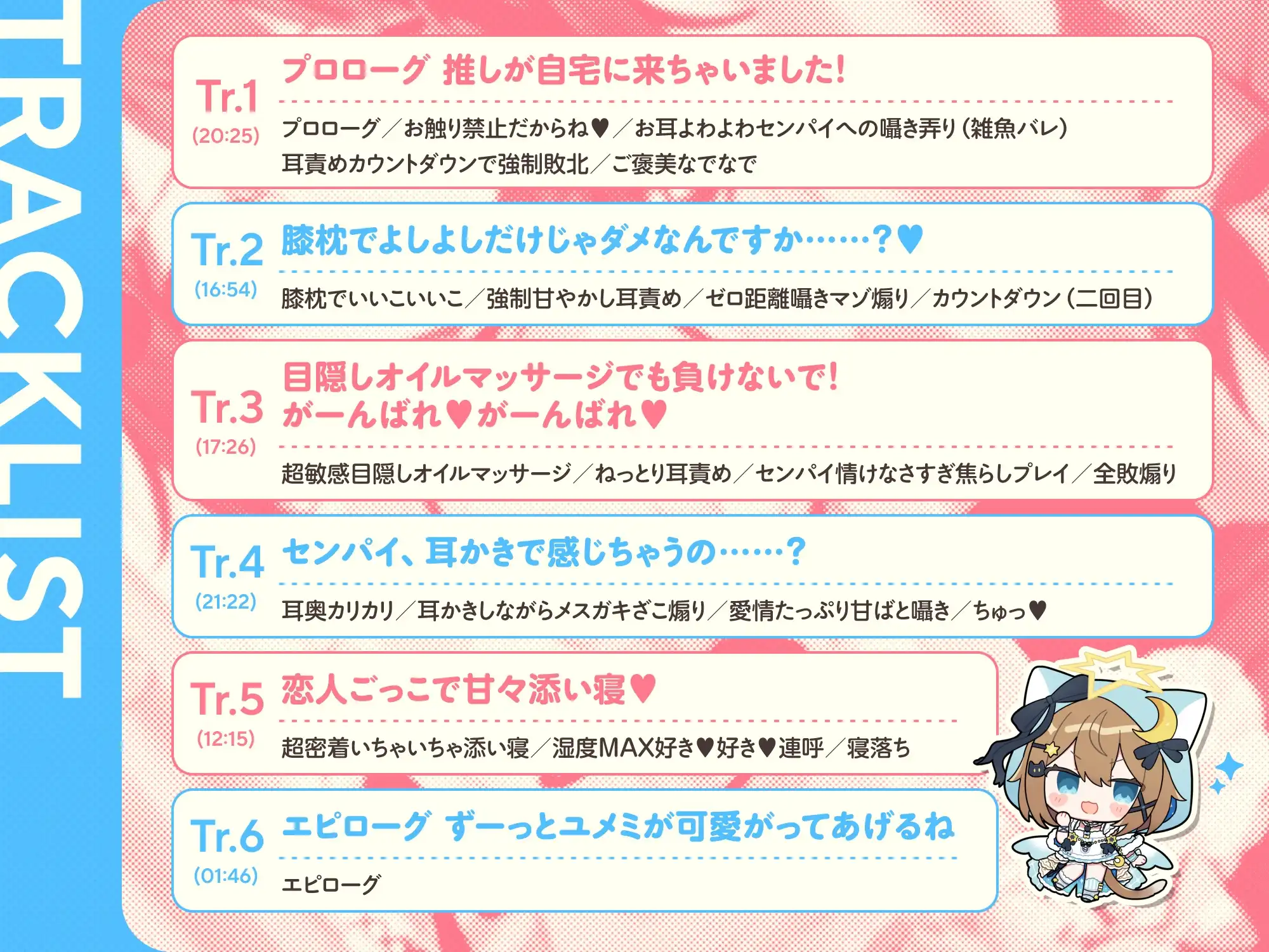 トラックリスト　Tracklist 