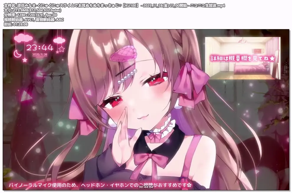 [Nico] 涼花みなせ (Suzuka Minase) - 史莱姆按摩/粘稠音/KU100 (2025.11.28) 2