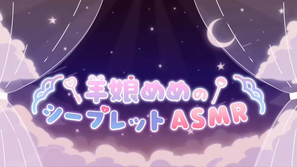 【舔耳ASMR】羊娘めめ：天使护士“软硬兼施”的万圣夜治愈 [KU100] (2025.10.30) 2