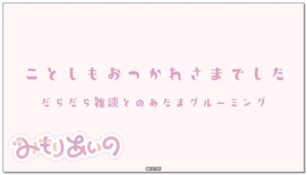 三森愛乃：年末杂谈，悠闲回顾2025的温馨时光 (2025.12.30) 2