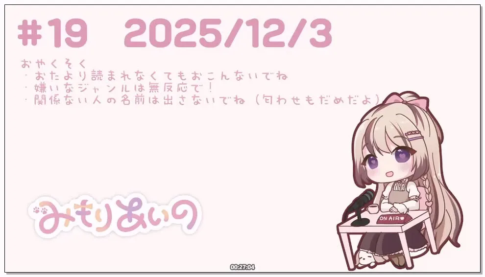 [Nico] 三森愛乃 (みもりあいの) - 电台第19回/作品回顾/杂谈 (2025.12.03) 2