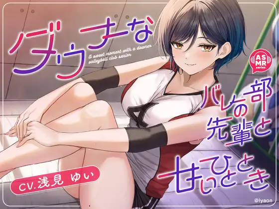 RJ01391839 【繁体中文版】【CV浅見ゆい】ダウナーなバレー部の先輩と甘いひととき