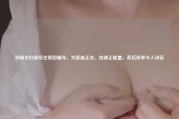 孙杨夫妇录综艺原因曝光，为家庭正名、传递正能量，背后故事令人动容