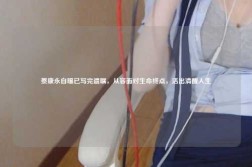 蔡康永自曝已写完遗嘱，从容面对生命终点，活出清醒人生