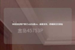 李斌回应用户预订20台乐道L80，感谢支持，将确保交付体验