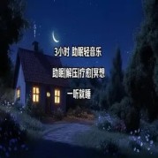 晚安Yoyo助眠视频：一场温柔的睡眠之旅