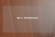圈圈ASMR，探索声音的温柔治愈力