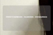 伊朗海军司令强硬警告美军，勿在波斯湾挑衅，否则将面临果断回应