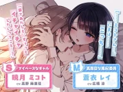 RJ01304320 【百合カップルASMR】こっそり猫目線 ミコトとレイのいちゃあまお家デート【CV:高野麻里佳&広橋涼】