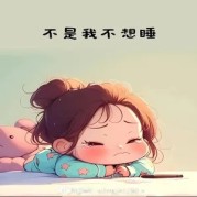 “小也睡不醒，爱发电”：一个关于活力的奇幻旅程