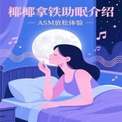 椰椰拿铁：助眠新宠，舔屏睡神