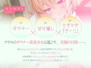 RJ01406211 【CV:春花らん】クラスのダウナー美少女に甘やかされて、癒される。ときどき、ざーこ。【負けざこASMR】