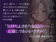 RJ01380106 【被検体×快楽】その反応、記録させてもらいますね?翻弄され、じわじわと支配されていくASMR実験【KU100/耳かき/囁き/タッチ音】