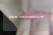 婉儿别闹图鉴：从虚拟战场到现实迷思的跨次元美学之旅