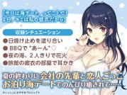 RJ338469 【会社の先輩と夏の思い出ASMR】しょにおや!～いっしょにおやすみプロジェクト～ 癒衣お姉さんとお泊り海デートでリフレッシュしよ?【CV:M・A・O】