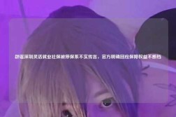 辟谣深圳灵活就业社保被停保系不实传言，官方明确回应保障权益不断档