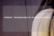 王毅掷地有声，不能任由谁拳头硬谁说了算—捍卫国际公平正义的中国立场