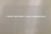 一万辆车装进一艘船 中国做到了！全球最大汽车运输船刷新行业纪录