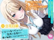 RJ01215548 【筋肉さわりあいASMR】となりの席のギャルが筋肉に目覚めて俺を触診してきてかわいい。【CV:立花日菜】