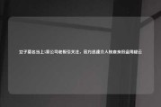 女子莫名当上5家公司老板引关注，官方迅速介入核查身份盗用疑云