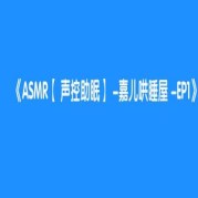 玛奇MARCH付费助眠视频破解：揭秘助眠市场的秘密