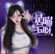 是喵宝呀asmr音声剧情助眠成人最新115A/3.62G【百度网盘下载】专属