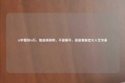 28岁攒到10万，她选择辞职，不是躺平，而是重新定义人生节奏