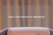 小孩哥五一不放假？背英语书徒步沙漠，硬核童年震惊全网！