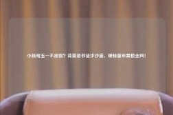 小孩哥五一不放假？背英语书徒步沙漠，硬核童年震惊全网！