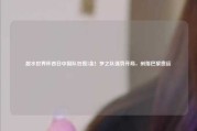 跳水世界杯首日中国队包揽5金！梦之队强势开局，剑指巴黎奥运
