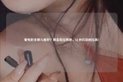 看电影坐哪儿最好？黄金座位揭秘，让你沉浸感拉满！