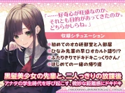 RJ363015 【360°立体音響で先輩と急接近】清涼殿高校オカルト研究部! ～ひなみ先輩と放課後部室(こっくりさん)デート～【CV:ブリドカットセーラ恵美】