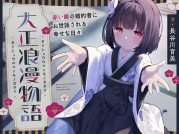 RJ01437262 【CV.長谷川育美】大正浪漫物語～赤い眼の婚約者にお世話される幸せな日々～【添い寝・吐息・魚をさばく音・耳かき・背中を流す音】