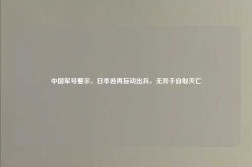 中国军号警示，日本若再妄动出兵，无异于自取灭亡