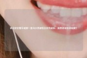 食品安全警示成都一盒马小葱被检出农残超标，消费者该如何自保？