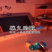 姜幼念助眠网站免费：如诗夜曲般唤醒心灵深处的宁静安眠艺术
