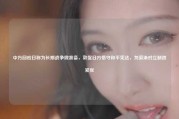 中方回应日称为长期战争做准备，敦促日方恪守和平宪法，勿渲染对立制造紧张