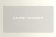 婉儿别闹小剧场店长：神秘背后的奇幻经营法则