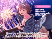 RJ01007079 【たっぷりキス・ASMR】ノスタルジャーニー・キス 花火職人見習い 東山花音編【CV:秋野花】