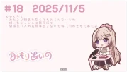 【杂谈广播】みもりあいの(三森愛乃) 第18回：介绍上个月的出演作品 (2025.11.05)