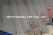 真正的共产党人就应该堂堂正正—坚守信仰、担当使命、清白做人