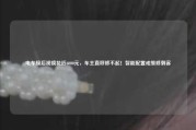 电车换后视镜花近6000元，车主直呼修不起！智能配置成维修刺客